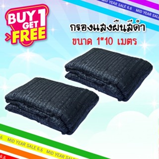 BigBlue 1 แถม1 แสลนบังแดดผืน ตาข่ายกรองแสง สแลนพรางแสง แบบผืน  1 เข็ม ขนาด 1 x 10 เมตร - สีดำ