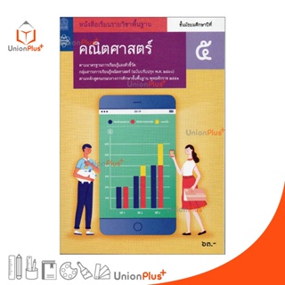 หนังสือเรียน รายวิชาพื้นฐาน คณิตศาสตร์ ม.5 สกสค. หลักสูตรแกนกลางการศึกษาขั้นพื้นฐาน พุทธศักราช 2551 (ปรับปรุง พ.ศ.2560)