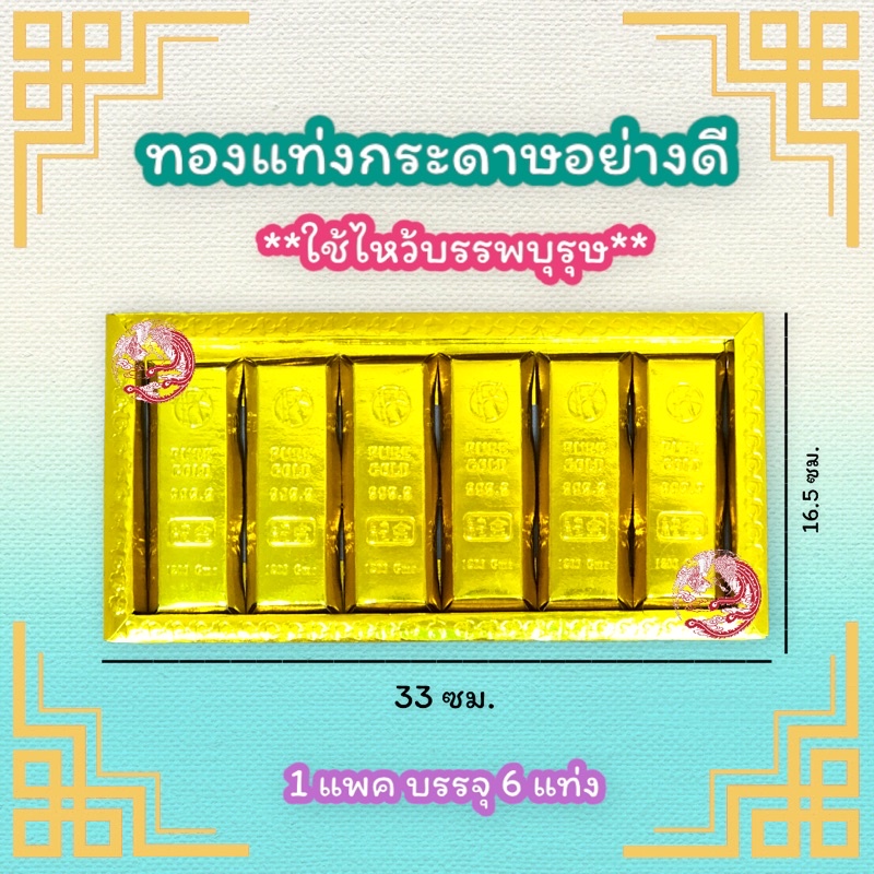 ทองแท่ง ไหว้บรรพบุรุษ ตรุษจีน สารทจีน