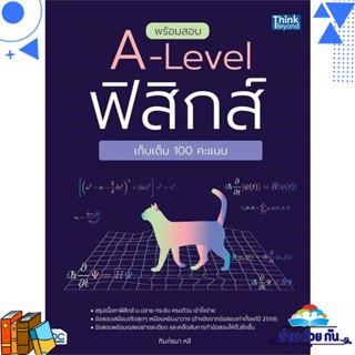 หนังสือ พร้อมสอบ A-Level ฟิสิกส์ เก็บเต็ม 100 คะ ผู้แต่ง : ฑิมภ์ธนา หลี  Think Beyond หนังสือคู่มือเรียน คู่มือเตรียมสอบ