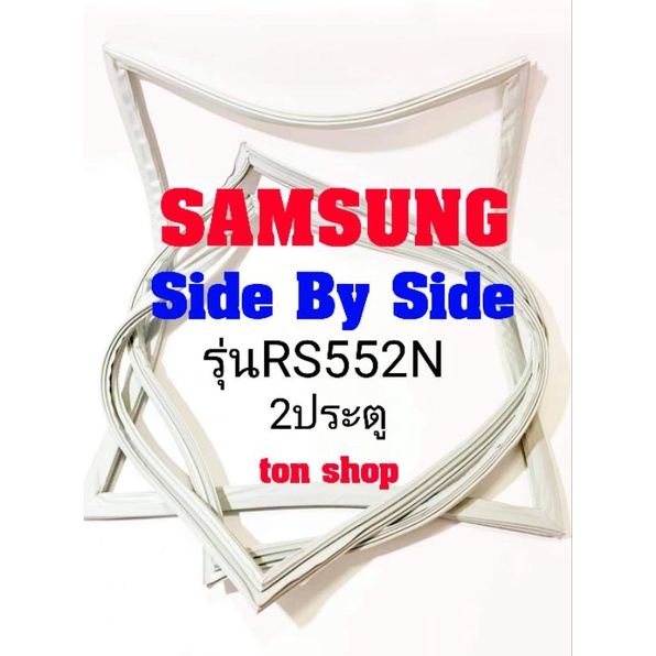 ขอบยางตู้เย็น Samsung 2ประตู Side By Side รุ่นRS552N