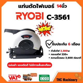 เครื่องตัดไฟเบอร์ แท่นตัดเหล็ก แท่นตัดไฟเบอร์ 14นิ้ว RYOBI รุ่น C-3561 JAPAN