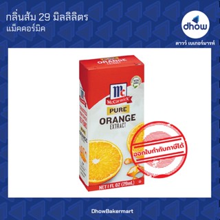 กลิ่นส้ม กลิ่นผสมอาหาร ตรา แม็คคอร์มิค 29 มิลลิลิตร ★★★★★