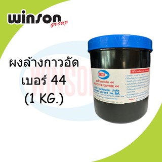 ผงล้างกาวอัดอย่างดี เบอร์ 44 (1 KG.)