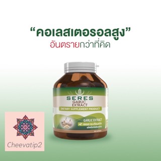 SERES Garlic Extract เซเรส กระเทียมสกัด คสบคุมไขมัน ดูแลสุขภาพ 100 แคปซูล