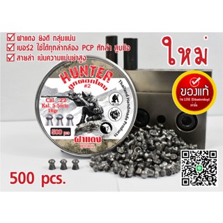 ลูกปืนอัดลม ลูกตอก เบอร์2 5.5mm 16gr 100pcs 300pcs 500pcs กล่องสไนท์JSB99%