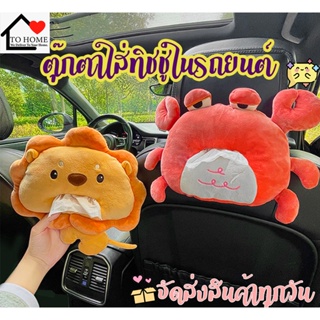 ตุ๊กตาใส่ทิชชู่ในรถน้องสิงโต ปู ตุ๊กตานารักๆใส่ทิชชในรถ  ที่ใส่ทิชชู่ในรถเก๋ๆ กล่องตุ๊กตาน่ารัก⭐ กล่องใส่ทิชชู่ในรถยนต์