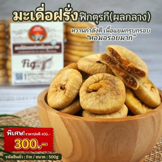 ลูกฟิก(มะเดื่อ) จากประเทศตุรกี ผลกลาง น้ำหนัก 500g