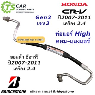 ท่อแอร์ Bridgestone CR-V Gen3 ปี2007-12 เครื่อง2.4 ฮอนด้า Honda ท่อน้ำยาแอร์ High สายน้ำยาแอร์ (K.348) ซีอาร์วี เจน3 CRV