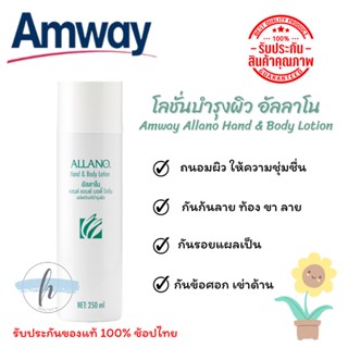 🔥ของแท้100%✨โลชั่นบำรุงผิว อัลลาโน แอมเวย์ Amway Allano Hand &amp; Body Lotion