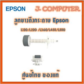 ลูกยางดึงกระดาษ Epson L120 / L220 / L360 / L455 / L550