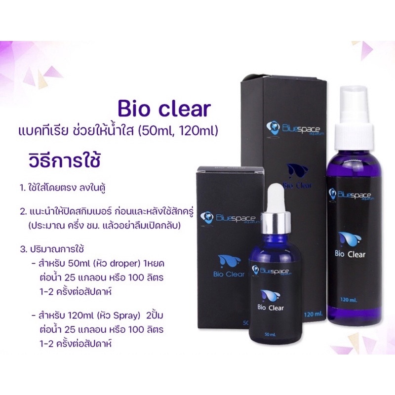 เเบคทีเรีย Bluespace Bio clear แบคทีเรีย ช่วยให้น้ำใส (50ml, 120ml)