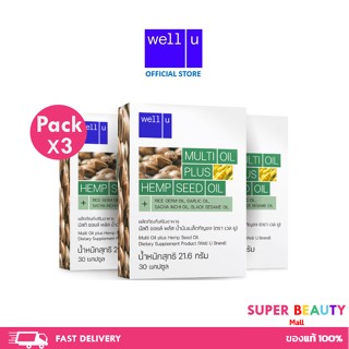 โปรโมชั่น 3 กล่อง Well U Multi Oil plus HEMP SEED OIL เวลยู น้ำมันเมล็ดกัญชง สกัด 6 เท่า จำนวน 3 กล่อง