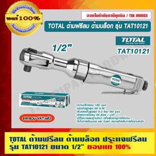 TOTAL ด้ามฟรีลม ด้ามบล็อก ประเเจฟรีลม รุ่น TAT-10121 ขนาด 1/2 นิ้ว รุ่นงานหนัก ของแท้ 100% ร้านเป็นตัวแทนจำหน่าย