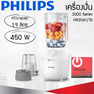 เครื่องปั่น Philips 3000 Series (1.9 ลิตร, 450วัตต์) รุ่น HR2041