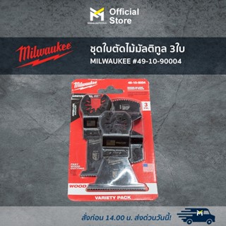 ชุดใบตัดไม้มัลติทูล 3ใบ MILWAUKEE #49-10-90004