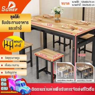 ชุดโต๊ะกินข้าว พร้อมเก้าอี้ 4 ที่นั่ง โครงเหล็ก 120x60x74 cm แข็งแรง ทนทาน ไม่เสียรูปง่าย ทำความสะอาดง่าย