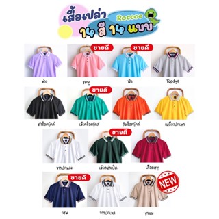 เสื้อโปโล สีพื้น 14 สี Roccoe