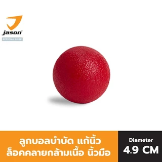 JASON TPR Hand Ball ลูกบอล คลายกล้ามเนื้อ บำบัดนิ้วมือ (Massage Ball) 10JS00145 สีแดง