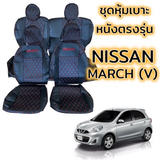 ชุดหุ้มเบาะ VIP - NISSAN MARCH (V) สีดำด้ายแดง หน้าหลัง ตรงรุ่น เข้ารูป [ทั้งคัน] หุ้มเบาะ  มาร์ช หัวเบาะถอดได้หน้าหลัง