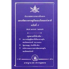 แผนพัฒนาเศรษฐกิจและสังคมแห่งชาติ ฉบับที่ 9