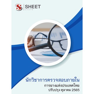 แนวข้อสอบ นักวิชาการตรวจสอบภายใน การยางแห่งประเทศไทย 2565