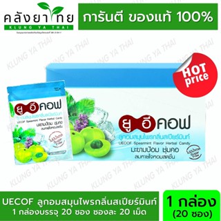 [20 ซอง/กล่อง] UECOF Spearmint Flavor Herbal Candy ยูอี คอฟ ลูกอม ผสม มะขามป้อม กลิ่นสเปียร์มินท์ ซองละ 20 เม็ด