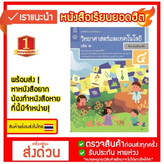 หนังสือเรียนวิทยาศาสตร์และเทคโนโลยี ชั้น ป4 เล่ม 1 (หลักสูตร 2560) สสวท