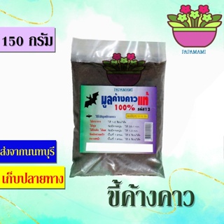 (6-12ถุงx150กรัม) papamami Asoke ขี้ค้างคาวแท้ 100% มูลค้างคาวแท้ 100% ขี้ค้างคาว อาหารพืชจากค้างคาว บำรุงต้น ใบ ราก