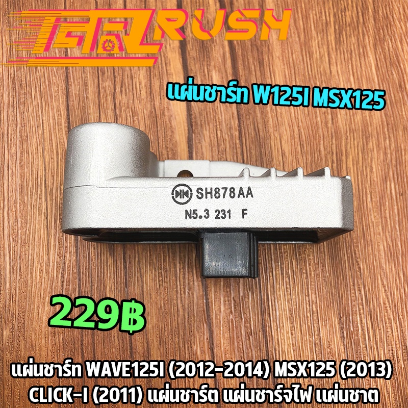 แผ่นชาร์ท MSX16-20 MSX125 2016 Wave 125I led แผ่นชาร์ต เเผ่นชาต เผ่นชาร์ทเวฟ125 MSX รุ่นใหม่ 6สาย สินค้าค