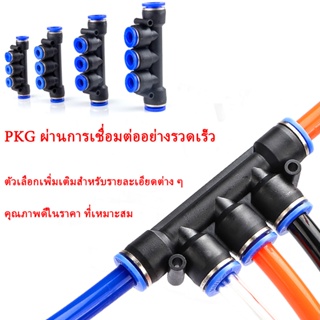 PKG ท่อส่งข้อต่อ ที่รวดเร็วเชื่อมต่อ 5 เส้นทางท่ออากาศพลาสติก  ข้อต่อสายลม  ข้อต่อลมสวมเร็ว ข้อต่อสวมเร็ว  ข้อต่อตรง