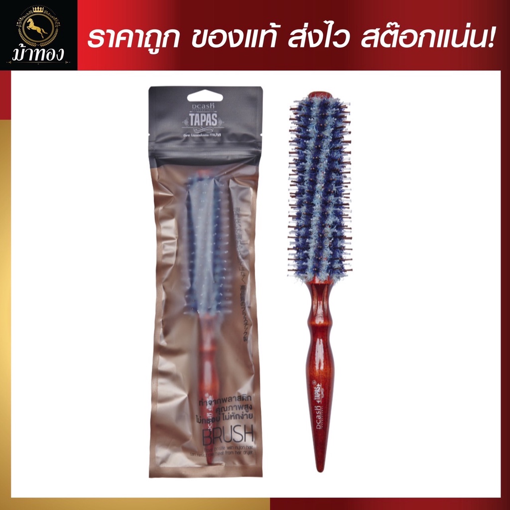 Dcash Tapas Brush ดีแคชทาปาสหวีแปรงไดร์กลม มี 3 ขนาด