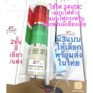 ทาวเวอร์ไลท์ 2ชั้น สีเขียวแดงไฟ24VDCมี3แบบ LTA-205-2T =ไฟค้าง, LTA-205-2W =ไฟกระพริบ, LTA-205-2WJ =ไฟกระพริบมีเสียงเตือน