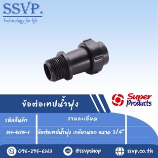 ข้อต่อเทปน้ำพุ่ง เกลียวนอก ขนาด 3/4" สำหรับเทปน้ำพุ่งกว้าง 48 มม.รุ่น DNT 48 รหัส 354-48515-5  (แพ็ค 10 ตัว)