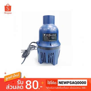 ถูกสุดๆลดล้างสต๊อก ปั๊มน้ำประหยัดไฟ ปั๊มบ่อปลา RS Eleetrical 16500L-56000L