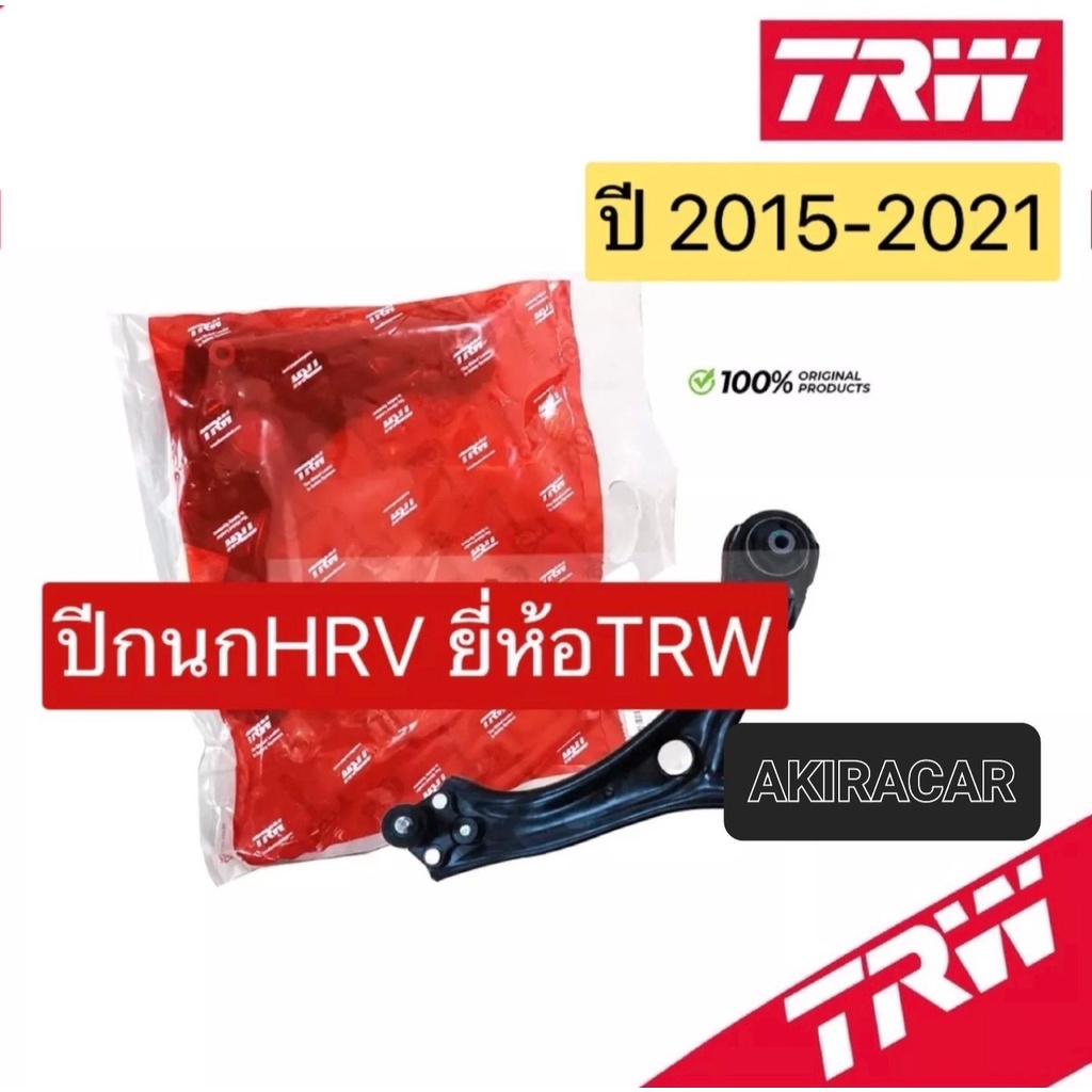 ปีกนกล่าง ยี่ห้อTRW Honda HRV HR-V ปี15-21 / ปีกนกทั้งปีก ขวาJTC9965/ ซ้าย JTC9966