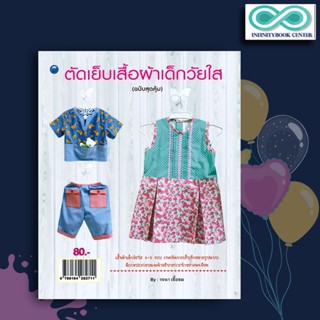 หนังสือ ตัดเย็บเสื้อผ้าเด็กวัยใส (ฉบับสุดคุ้ม) : งานฝีมือ การเย็บปักถักร้อย เสื้อผ้าเด็ก การตัดเย็บเสื้อผ้า