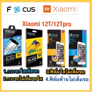 Xiaomi 12T/12Tpro❌กระจกนิรภัย❌ฟิล์มกันรอยยี่ห้อโฟกัส