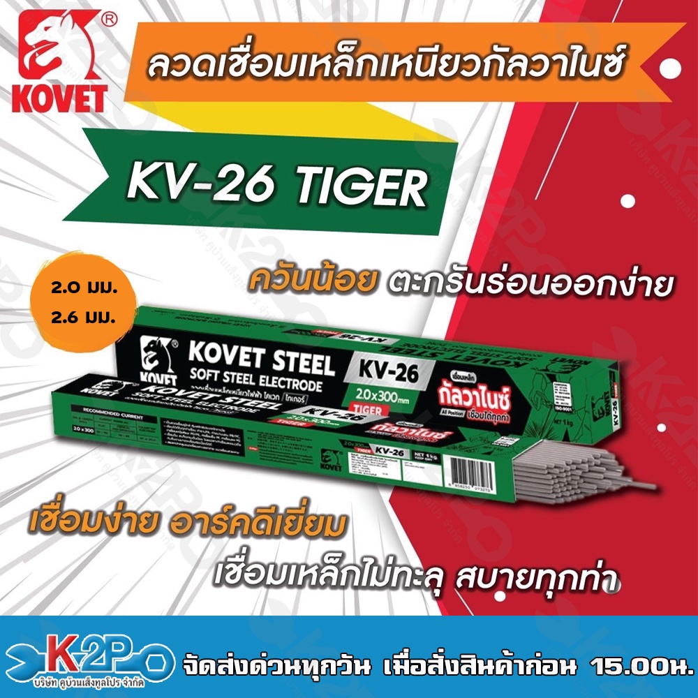 KOVET ลวดเชื่อมเหล็ก ลวดเชื่อมขนาด2.0มม. 1กก. ลวดเชื่อมเหล็กเหนียว โคเวท-KV26 (ไทเกอร์) ลวดเชื่อมเหล