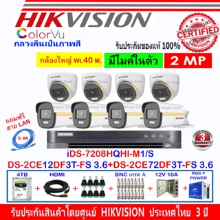 Hikvision ColorVu 2MP DS-2CE12DF3T-FS 3.6(4)+DS-2CE72DF3T-FS 3.6(4)+DVR iDS-7208HQHI-M1/S(C)(1)+ชุดอุปกรณ์4H2JBP/AC