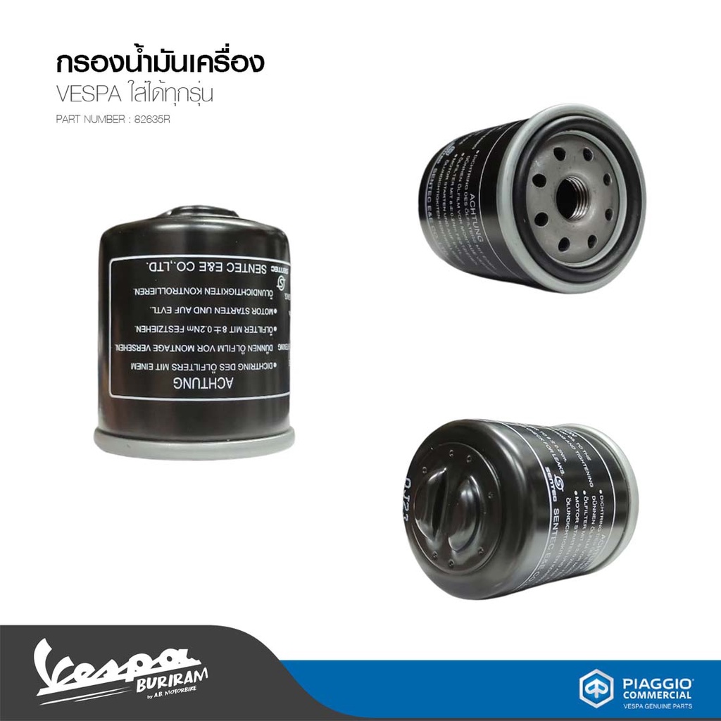 82635R กรองน้ำมันเครื่อง VESPA สำหรับเวสป้า ทุกรุ่น รับประกันของแท้ มาตราฐาน ศูนย์เวสป้า