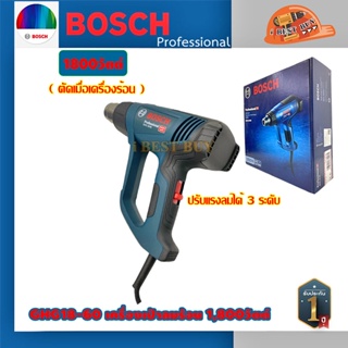 Bosch GHG18-60 เครื่องเป่าลมร้อน 1,800วัตต์ ปรับแรงลมได้ 3 ระดับ (ตัดเมื่อเครื่องร้อน)