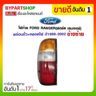 ไฟท้าย FORD RANGER(ฟอร์ด เรนเจอร์) พร้อมขั้ว+หลอดไฟ ปี1998-2002 (ครบชุด)