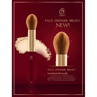 New!!! CHAT FACE DEFINER BRUSH  แปรงทรงพุ่มดอกบัว