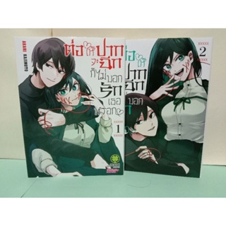 ต่อให้ปากจะฉีก ก็ไม่บอกรักเธอหรอก เล่ม 1-3 ล่าสุด (แยกเล่ม)(การ์ตูน)