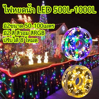 ไฟกระพริบ ไฟตกแต่งต้นไม้ ไฟหยดน้ำ LED 300/600ดวง ไฟตกแต่ง ไฟคริสมาสต์ ปรับได้ 8 โหมด ยาว 50/100 เมตรมี 2 สี กันน้ำ