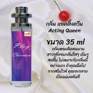 น้ำหอมสูตรเข้มข้น กลิ่นแอคติงควีน ปริมาณ 35 ml จำนวน 1 ขวด สูตรเข้มข้นหอมติดทนนาน 12 ชั่วโมง