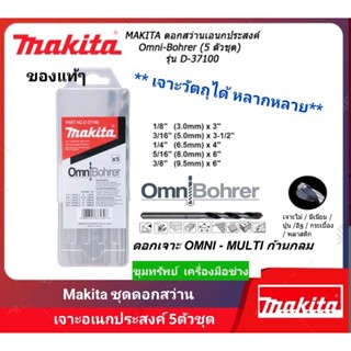 Makita ชุดดอกว่านเจาะ อเนกประสงค์ 5ตัวชุด OMNI -BOHRER