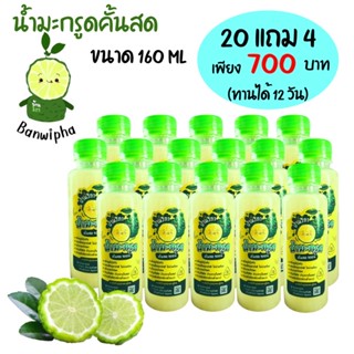 🍋น้ำมะกรูดคั้นสด💯 เตรียมตั้งครรภ์🤱 160 ml. 20 แถม 4 ขวด