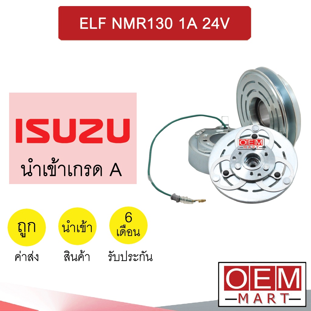 คลัชคอมแอร์ นำเข้า อีซูซุ เอลฟ์ NMR ยูโร3 1ร่อง 24โวลต์ ยื่น 1.4ซม มูเลย์ พูเลย์ CLUTCH ASS ELF NMR1